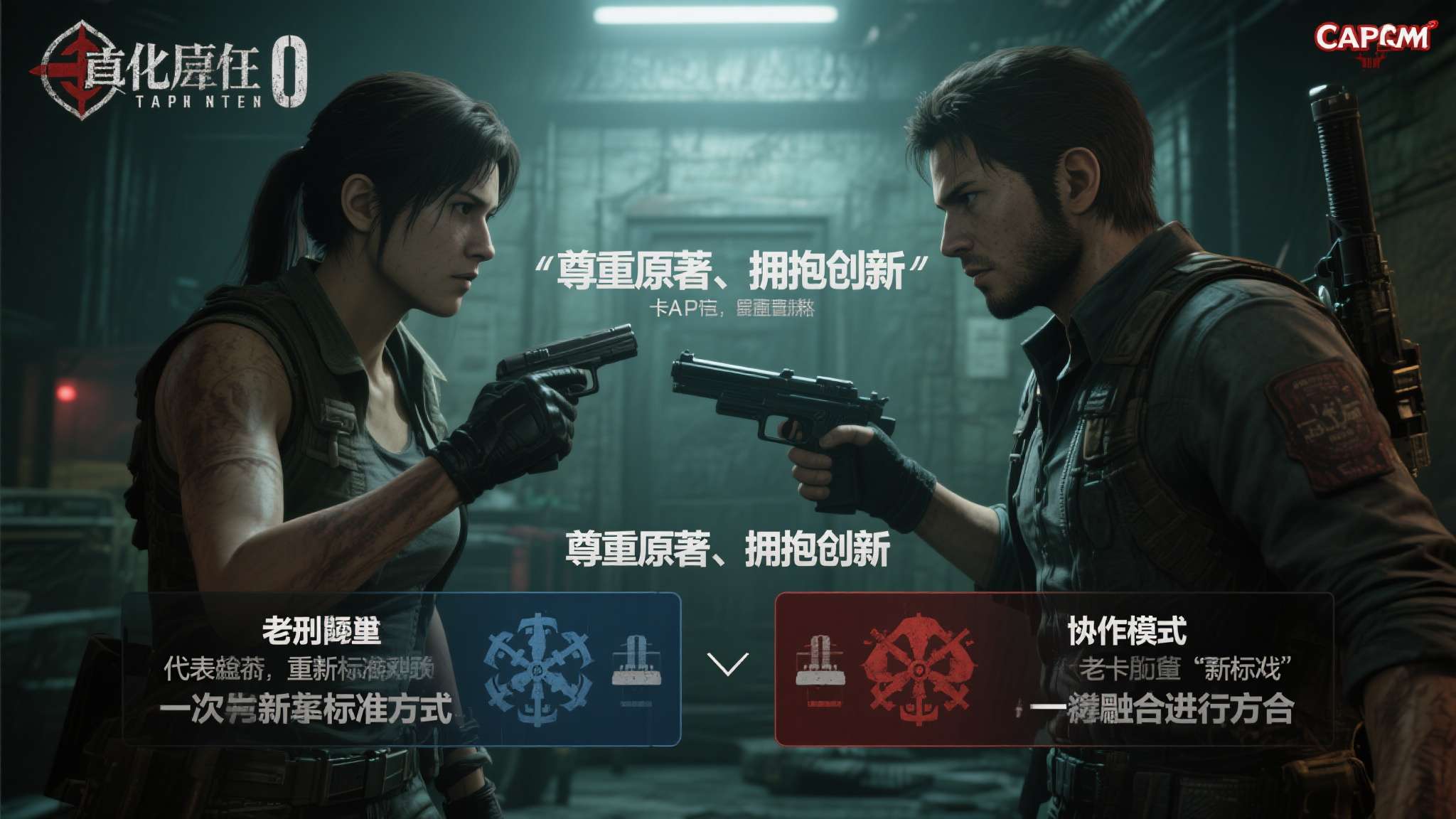 《生化危机0》重制版新增合作模式，代表卡普空正在有意识地将经典IP与现代玩家习惯